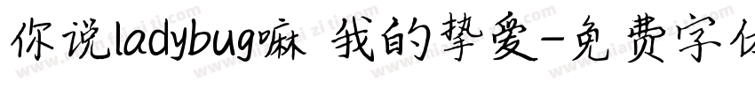 你说ladybug嘛 我的挚爱字体转换